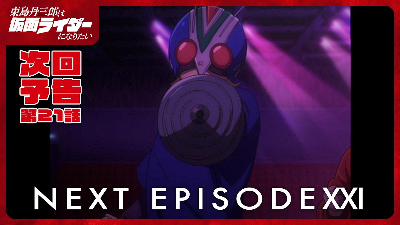 アニメ『東島丹三郎は仮面ライダーになりたい』第二十一話予告｜ナレーション：神谷浩史