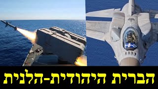 הברית היהודית-הלנית | נגד טורקיה (לאומנות - ישראל, המזרח התיכון והעולם) - התמונה מוצגת ישירות מתוך אתר האינטרנט יוטיוב. זכויות היוצרים בתמונה שייכות ליוצרה. קישור קרדיט למקור התוכן נמצא בתוך דף הסרטון