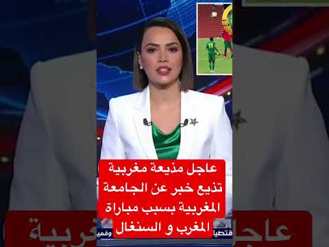 عاجل مذيعة مغربية تذيع خبر عن الجامعة المغربية بسب مباراة المغرب والسنغال #maroc #algerie ##المغرب