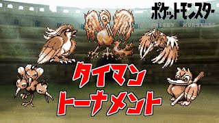 【初代ポケモン】空の王を決める戦い！タイマントーナメント！ゆっくり