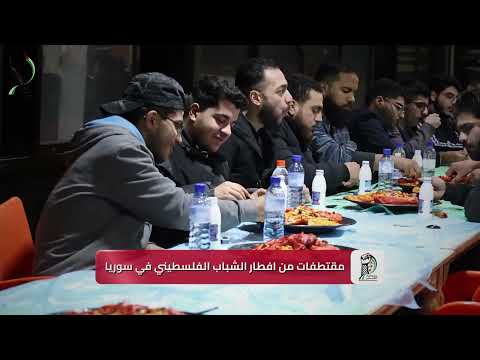 افطار الشباب الفلسطيني في سوريا