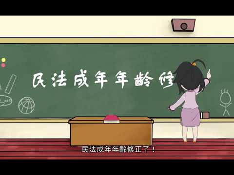 民法修正調降成年年齡為18歲，將於112年1月1日施行，為使民眾知悉民法修正內容，法務部製作動畫短片，廣為宣傳。