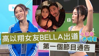 高以翔生前女友Bella首上通告受訪！