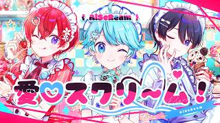 【可愛い組で】愛♡スクリ～ム！ / AiScReam 様 【歌ってみた】【いれいす / いむくん】【すたぽら / Coe.】【クロノヴァ/ しの】