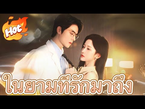 ในยามที่รักมาถึง#ละครสั้น #มินิซีรีส์ #ละครที่ต้องดู