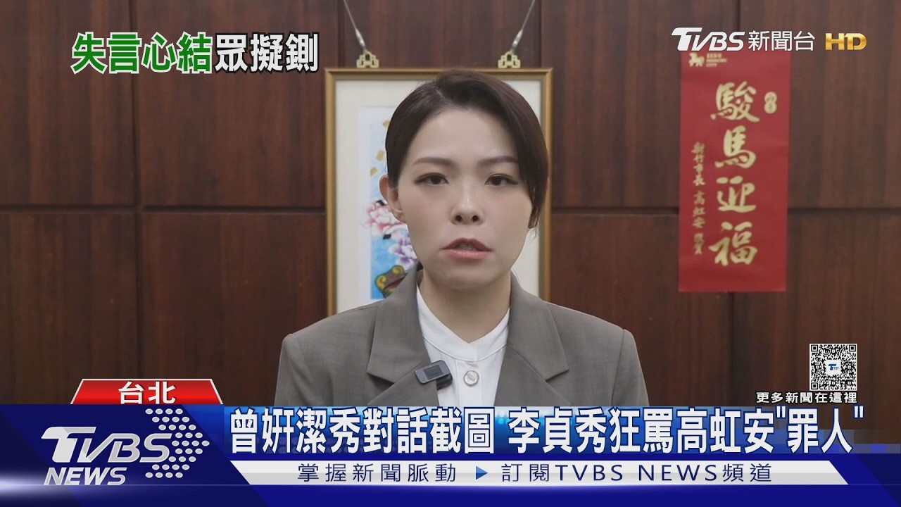 影音／李貞秀狂罵高虹安對話截圖曝光！民眾黨代表轟：德不配位
