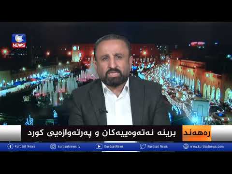 بەڤیدیۆ.. برینە نەتەوەییەکان و پەرتەوازەیی کورد