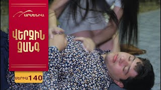 Վերջին Զանգ, Սերիա 140 / Verjin Zang