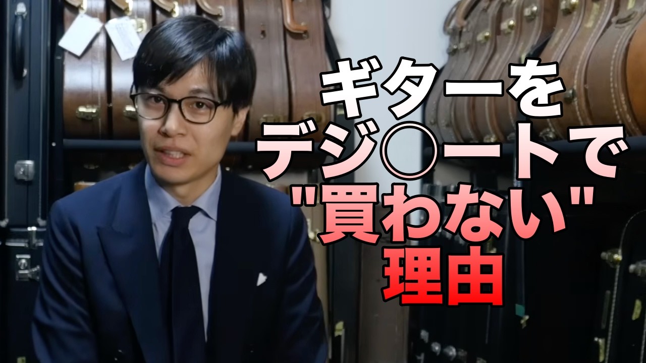 その買い方、損してるかも？二重価格とその対策について、現役楽器屋が解説します【ギターバイヤー増田】
