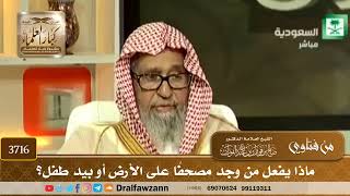 [3716] ماذا يفعل من وجد مصحفًا على الأرض أو بيد طفل؟ - صالح الفوزان