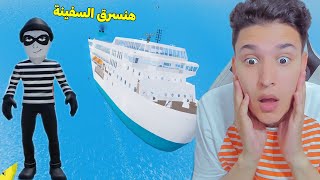 مهمة الهروب من السفينة قبل الغرق !!