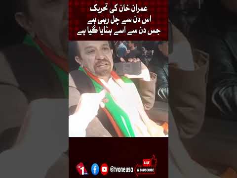 عمران خان کی تحریک اس دن سے جاری ہے جب وہ برطرف ہوئے