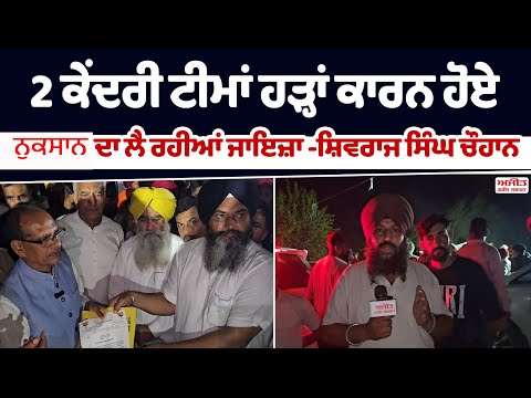 ਪੰਜਾਬ ਵਿਚ ਹੜ੍ਹਾਂ ਦੇ ਸਥਾਈ ਹੱਲ ਲਈ ਪੁਖਤਾ ਯੋਜਨਾ ਬਣਾਈ ਜਾਵੇਗੀ -ਸ਼ਿਵਰਾਜ ਸਿੰਘ ਚੌਹਾਨ