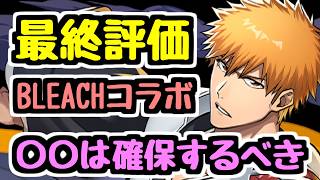 【最終評価】〇〇は確保しよう！ 強キャラだらけのBLEACHコラボ最終評価！【パズドラ】