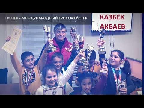 Г.ЧЕРКЕССК. ШАХМАТЫ ДЛЯ ДЕТЕЙ! ТРЕНЕР - МЕЖДУНАРОДНЫЙ ГРОССМЕЙСТЕР - КАЗБЕК АКБАЕВ