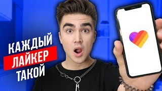 КАЖДЫЙ ЛАЙКЕР ТАКОЙ ( типы людей в лайк )