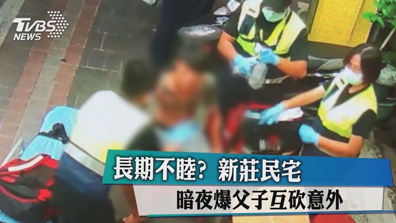 長期不睦? 新莊民宅暗夜爆父子互砍意外