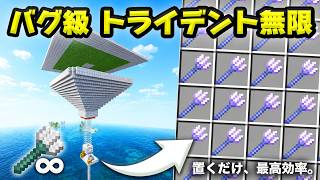 【統合版】ついに永久保存版。トライデント無限トラップの作り方！最高効率でトライデントを無限にしましょう！26.3対応【マイクラ/PE/Switch/スマホ/PS4/PS5/Xbox】