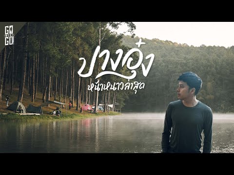 Pang Ung or Royal Forest Park Project