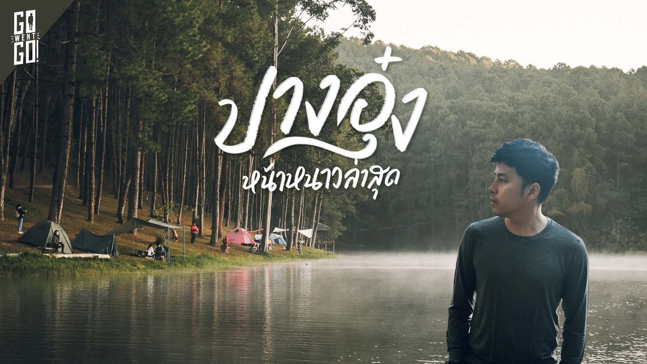 ปางอุ๋ง หรือโครงการสวนป่าในพระราชดำริ
