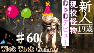 19歳!現役怪物!衝撃のデビュー作!【DbD】【DeadbyDaylight】#60