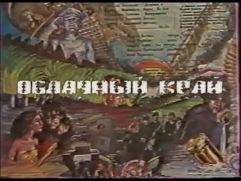 Облачный край - «Святое дело» / Клип / 1991