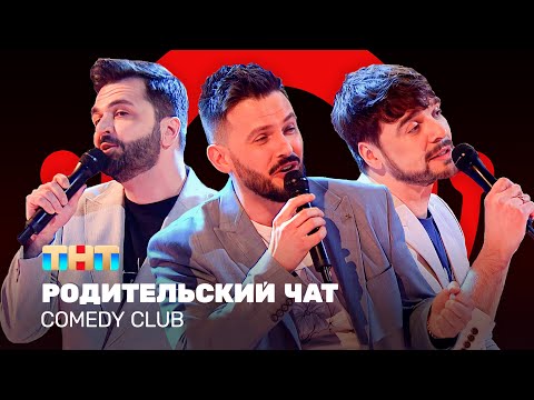 Comedy Club: Родительский чат | Зураб Матуа, Андрей Аверин, Дмитрий Сорокин @ComedyClubRussia