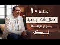 برنامج لبيك حلقة ١٠ والأخيرة أهم أعمال وأذكار وأدعية ي�