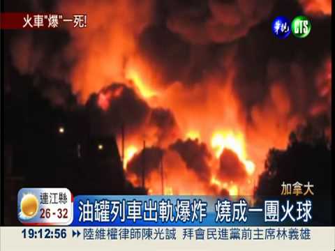 加國油罐列車出軌 爆炸1死80失蹤