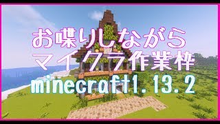 【Minecraft】お喋りしながらマイクラ作業枠(ㆁωㆁ*)【1.13.2】