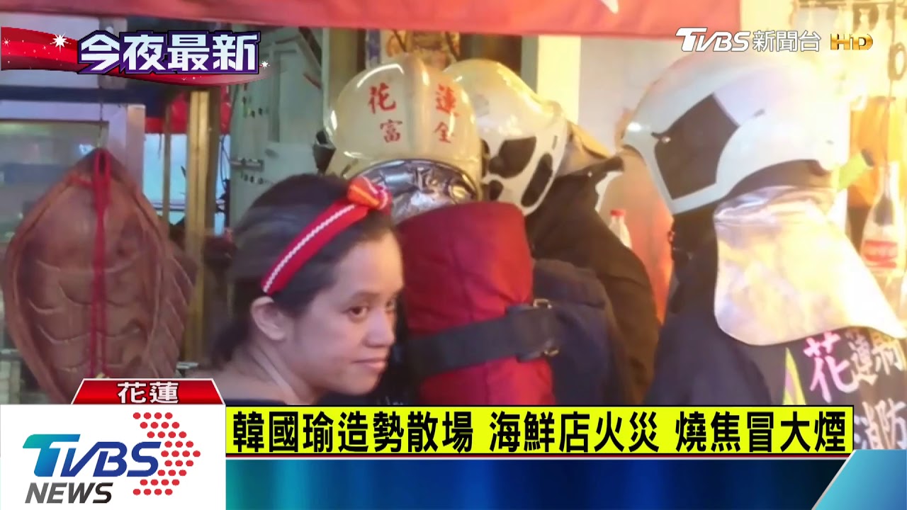 韓國瑜造勢散場 海鮮店火災燒焦冒大煙