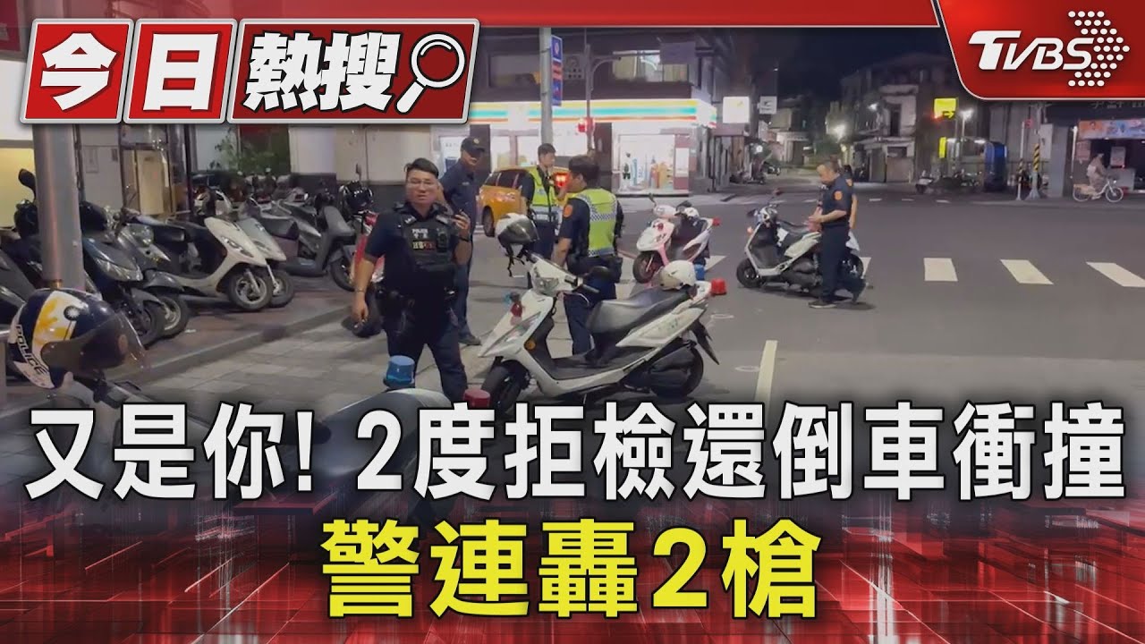 又是你!2度拒檢還倒車衝撞 警連轟2槍