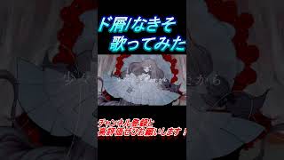 - ド屑 歌ってみた レオニス #Shorts