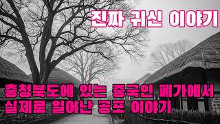 Download lagu 진짜 귀신 이야기   충청북도에 있는 중국인 폐가에서 실제로 일어난 공포 이야기 mp3