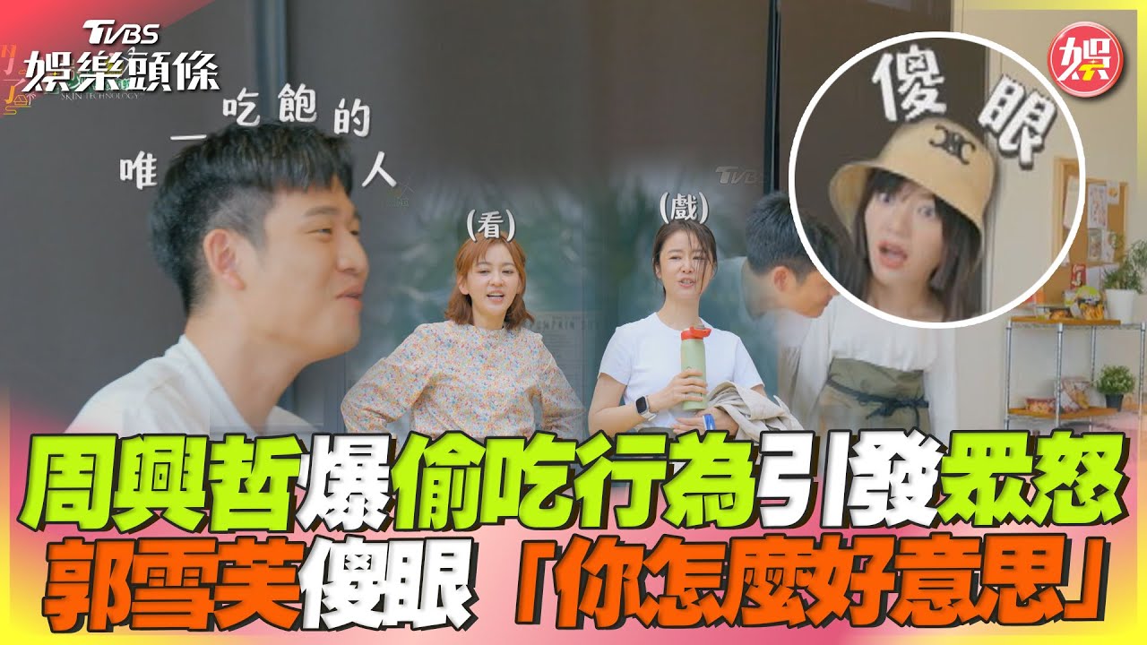 周興哲爆「偷吃牛排」引眾怒 郭雪芙直擊案發現場傻眼:你好意思?