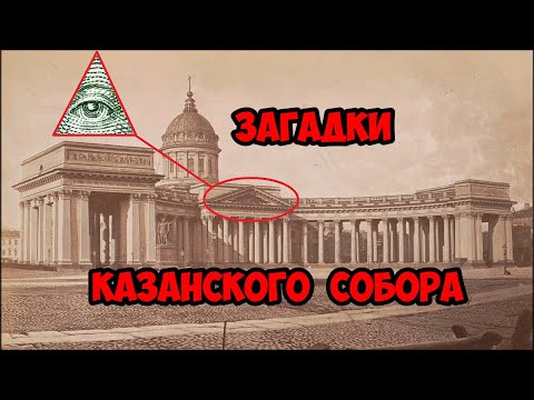 Загадки Казанского Собора
