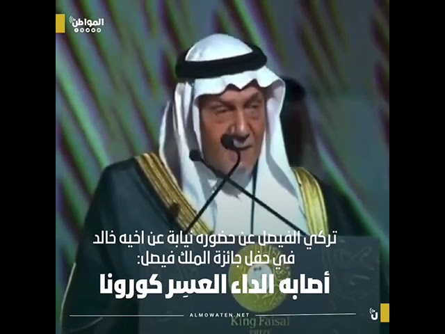 تركي الفيصل عن حضوره نيابة عن اخيه خالد في حفل جائزة الملك فيصل: أصابه الداء العسِر كورونا