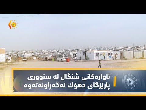 بەڤیدیۆ.. ئاواره‌كانی شنگال له‌ سنووری پارێزگای دهۆك نه‌گه‌ڕاونه‌ته‌وه‌