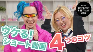- 有名TikTokerが教えるショート動画4つの法則【関ミナティさん×えりなっちさん】