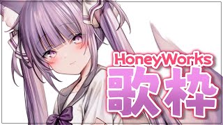 【 #歌枠 /Sing Stream】私の青春！HoneyWorksさん縛り💕【 久遠たま】