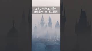 Download lagu エドワード・エルガー:威風堂々 #Shorts mp3 Download lagu エドワード・エルガー:威風堂々 #Shorts mp3