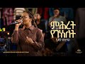 Lidia Anteneh Kingdom Sound Worship Night 2024 Mihret Yegenenelet Original Song By Lily Tilahun