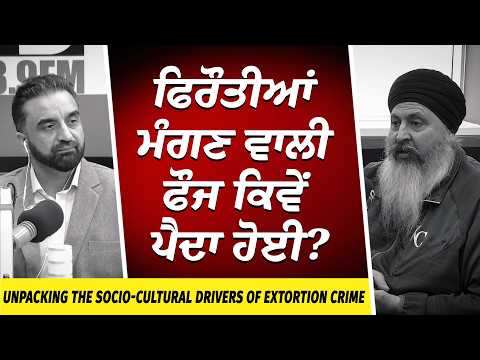 Unpacking the Socio-Cultural Drivers of Extortion Crime: ਫਿਰੌਤੀਆਂ ਮੰਗਣ ਵਾਲੀ ਫੌਜ ਕਿਵੇਂ ਪੈਦਾ ਹੋਈ?