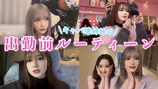 【出勤前ルーティーン】姉妹キャバ嬢の出勤前の様子お見せします♡