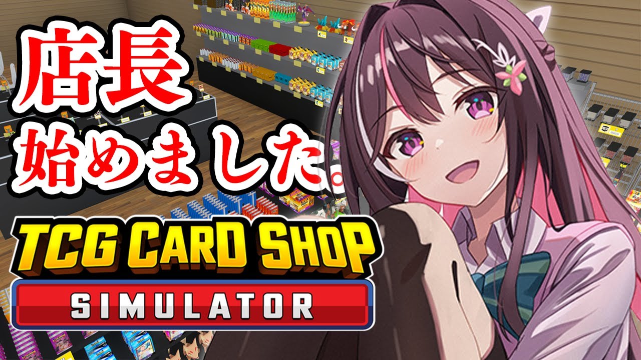 【TCG Card Shop Simulator】おいでおいで!ここっ!駿河湾屋!あずきち、店長になる!【ホロライブ / AZKi】