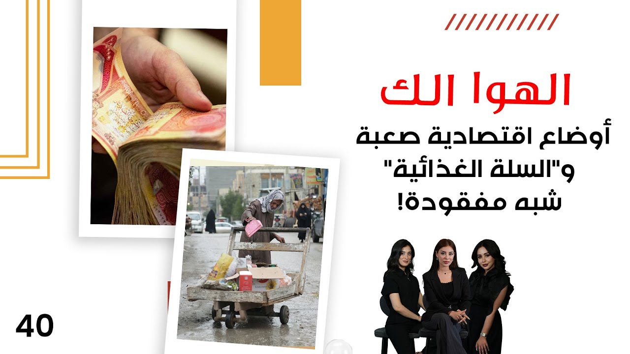 فيديو | أوضاع اقتصادية صعبة والسلة الغذائية شبه مفقودة! - الهوا الك م١٠ - الحلقة ٤٠