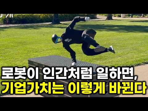 로봇이 인간처럼 일하면, 기업가치는 이렇게 바뀐다