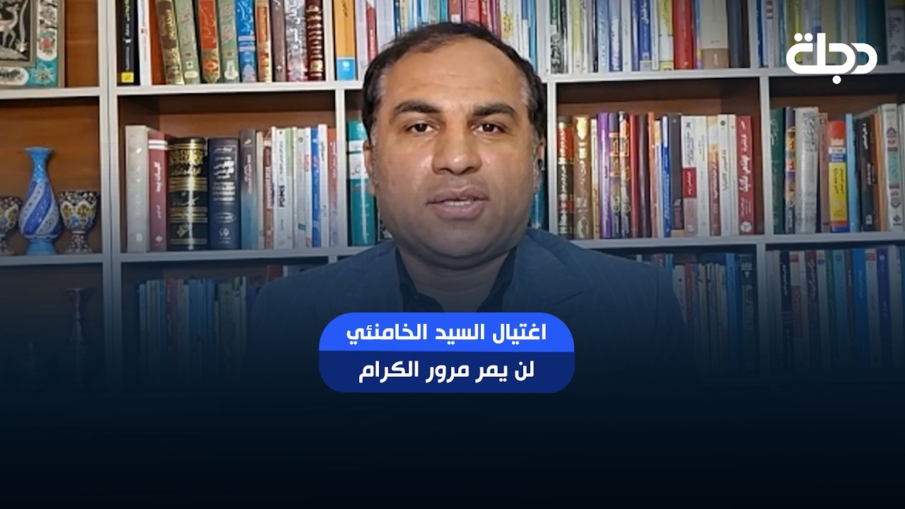 فيديو | سعيد شاوردي عن رسالة المرشد: اغتـ ـيال السيد الخامنئي لن يمر مرور الكرام.. عازمون على الانتـ ـقام