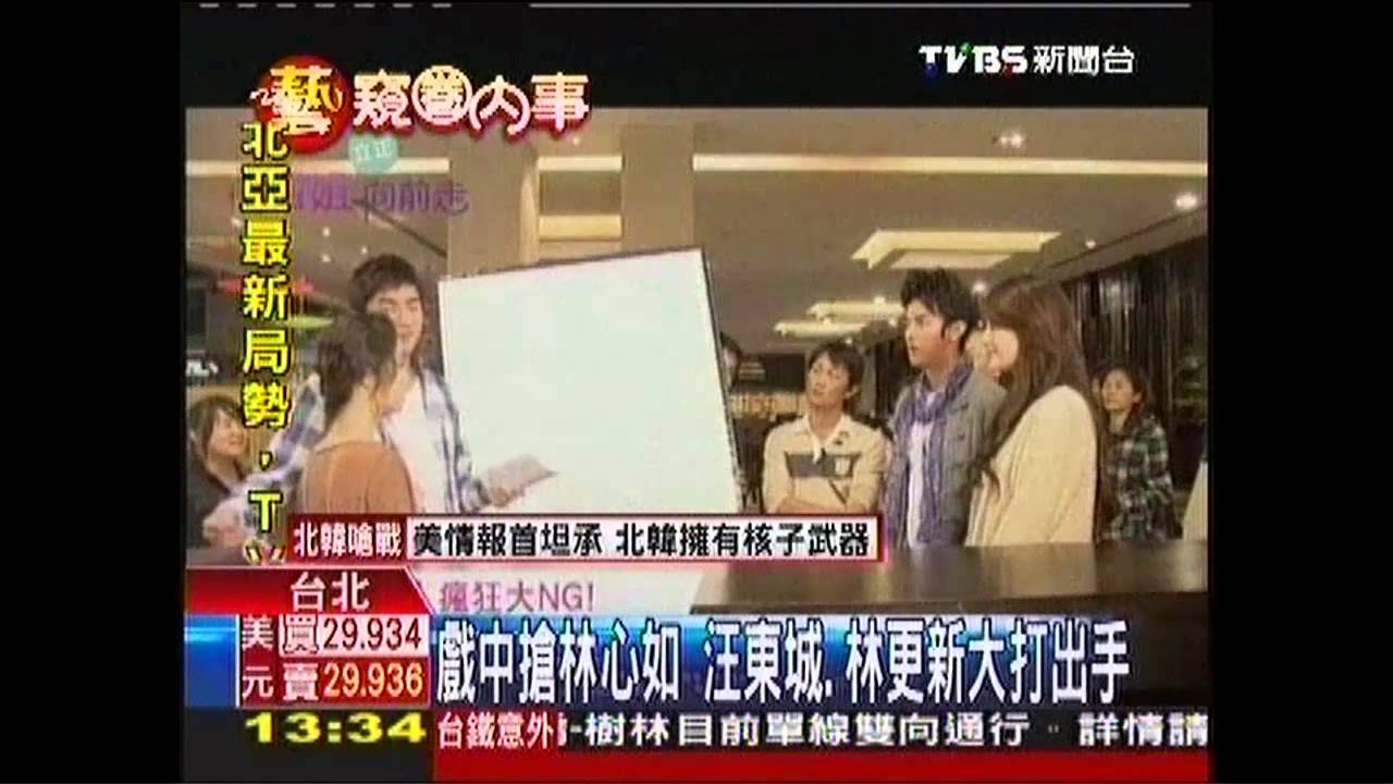 戲中搶林心如 汪東城、林更新大打出手