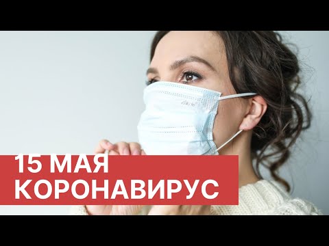 Последние новости о коронавирусе в России. 15 Мая (15.05.2020). Коронавирус в Москве сегодня